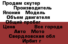 Продам скутер Honda Dio-34 › Производитель ­ Япония › Модель ­  Dio-34 › Объем двигателя ­ 50 › Общий пробег ­ 14 900 › Цена ­ 2 600 - Все города Авто » Мото   . Свердловская обл.,Ирбит г.